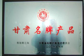 2006年我公司產(chǎn)品被評(píng)為甘肅優(yōu)良產(chǎn)品